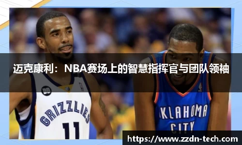 迈克康利：NBA赛场上的智慧指挥官与团队领袖