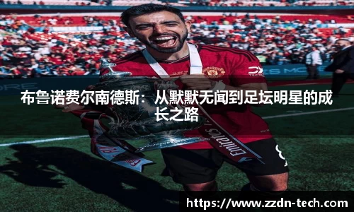 k1体育布鲁诺费尔南德斯：从默默无闻到足坛明星的成长之路