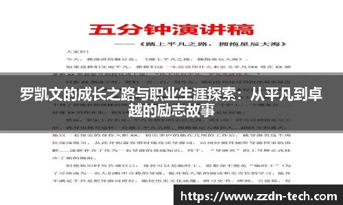 k1体育罗凯文的成长之路与职业生涯探索：从平凡到卓越的励志故事